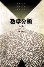 数学 分析 上