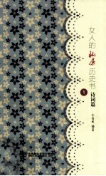 女人的私房历史书 诗词篇 1