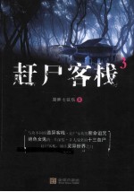 赶尸客栈 3