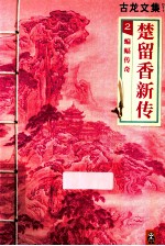 楚留香传奇 2 蝙蝠传新