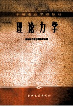 理论力学