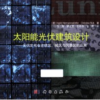 太阳能光伏建筑设计 光伏发电在老建筑、城区风景区的应用