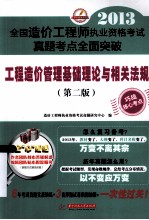 2013全国造价工程师执业资格考试真题考点全面突破 工程造价管理基础理论与相关法规 第2版