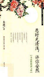 阅读大中国 愿时光清浅，许你安然 李清照的词与情