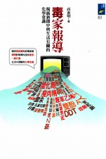 毒家报导 揭露新闻中与生活有关的化学常识