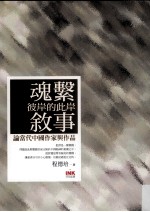魂系彼岸的此岸叙事 论当代中国作家与作品