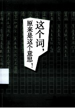 这个词 原来是这个意思 2