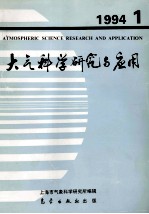 大气科学研究与应用 1994 1 总六