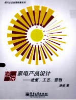 话说家电产品设计 造型工艺营销