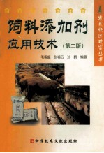 饲料添加剂应用技术 第2版