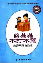 好妈妈不打不骂教育男孩100招