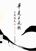 华夏正气歌