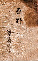 曹禺戏剧集 原野