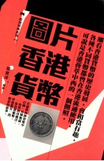 香港经典系列 图片香港货币