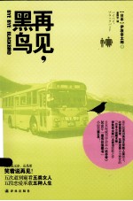 再见,黑鸟