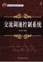 交流调速控制系统