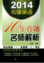 2014考研英语10年真题名师解析