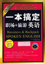 一本搞定职场+旅游英语 中英文对照 地道口语