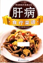 常见病临床诊疗丛书 肝病食疗菜谱