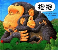 信谊世界精选图画书 抱抱