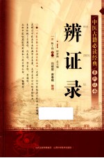 中医古籍必读经典系列丛书 辨证录