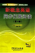 新概念英语同步拓展阅读 第1册