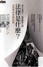 法律是什么? 法哲学的思辨旅程