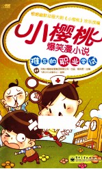 小樱桃爆笑漫小说 难忘的职业尝试