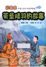 茶圣陆羽的故事 彩绘本