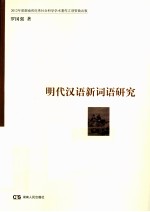 明代汉语新词语研究