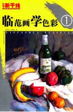 临范画学色彩 1