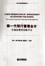 新一代银行管理会计 价值经营的创新平台