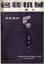 包装机械讲座 1 包装机械的概论