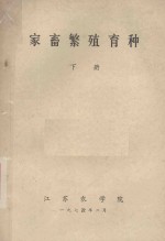 家畜繁殖育种 下