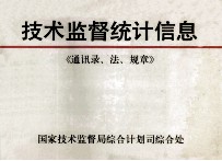 技术监督统计信息 《通讯录、法、规章》