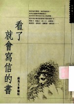 看了就会写信的书