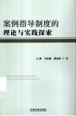 案例指导制度的理论与实践探索