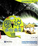 图说海洋科普丛书 图说缤纷海岛