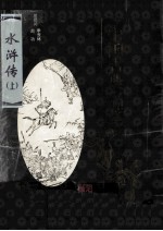 中国古典名著百部 水浒传 上 插图足本