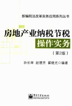 房地产业纳税节税操作实务 第2版