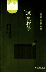 禅修课 3 深度禅修