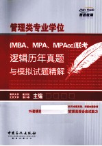 管理类专业学位(MBA、MPA、MPAcc)联考逻辑历年真题与模拟试题精解