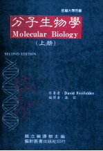 分子生物学 上