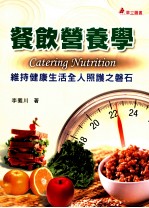 餐饮营养学 维持健康生活全人照护之盘石