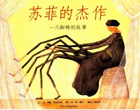苏菲的杰作 一只蜘蛛的故事