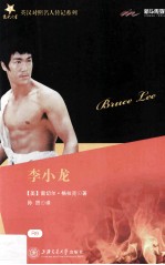 英汉对照名人传记系列 李小龙