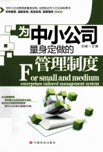 为中小公司量身定做的管理制度