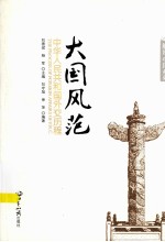 大国风范 中华人民共和国外交历程