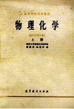物理化学 上 1979年修订本
