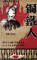 钢铁人 五幕九场话剧